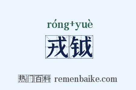 戎钺是什么意思的图片